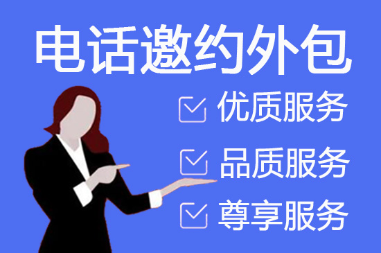广州电话调查外包的五大优势